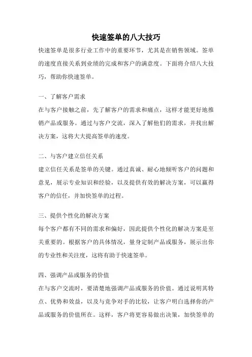 快速签单的八大技巧