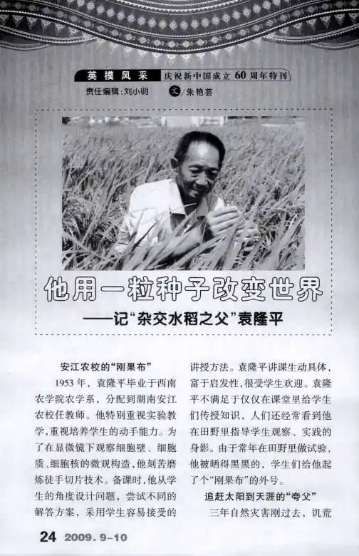 他用一粒种子改变世界——记“杂交水稻之父”袁隆平