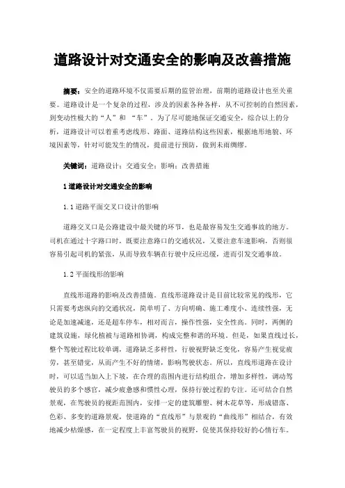 道路设计对交通安全的影响及改善措施