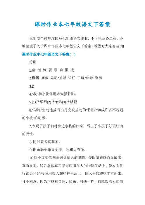 课时作业本七年级语文下答案