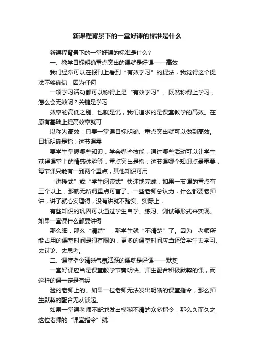 新课程背景下的一堂好课的标准是什么