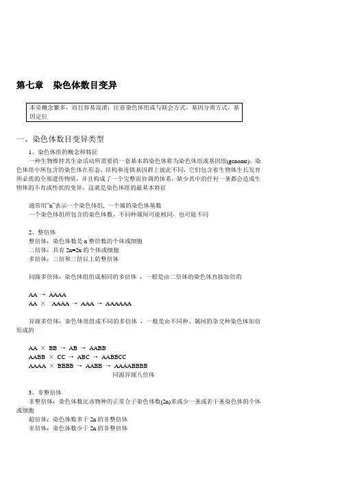 染色体数目变异