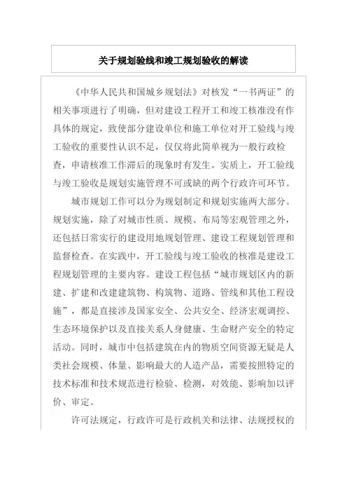 关于规划验线和竣工规划验收的解读