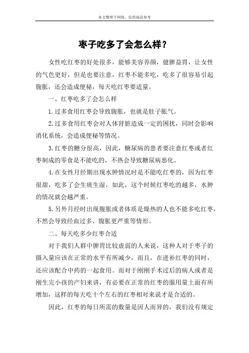 枣子吃多了会怎么样？
