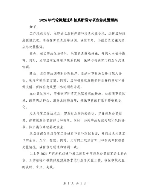 2024年汽轮机超速和轴系断裂专项应急处置预案