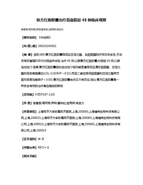 复方红曲胶囊治疗高血脂症45例临床观察