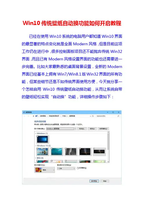 Win10传统壁纸自动换功能如何开启教程