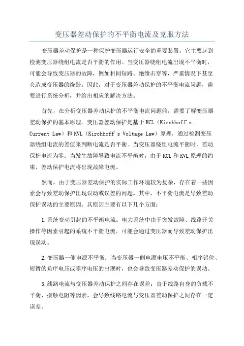 变压器差动保护的不平衡电流及克服方法
