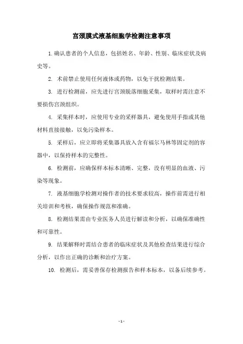 宫颈膜式液基细胞学检测注意事项