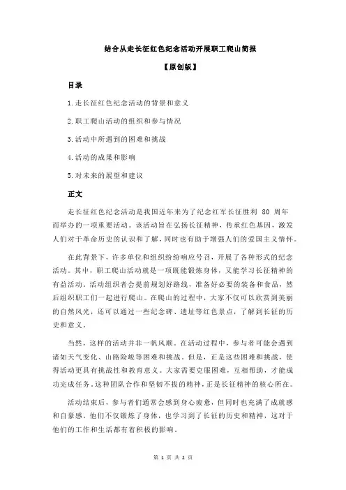 结合从走长征红色纪念活动开展职工爬山简报