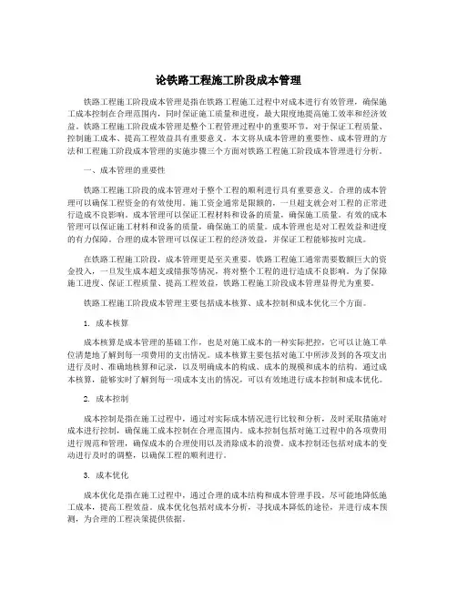论铁路工程施工阶段成本管理
