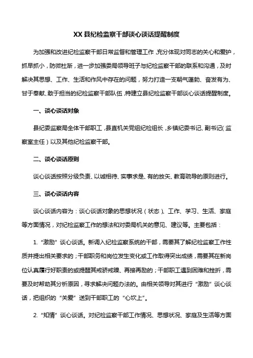 【工作制度】XX县纪检监察干部谈心谈话提醒制度