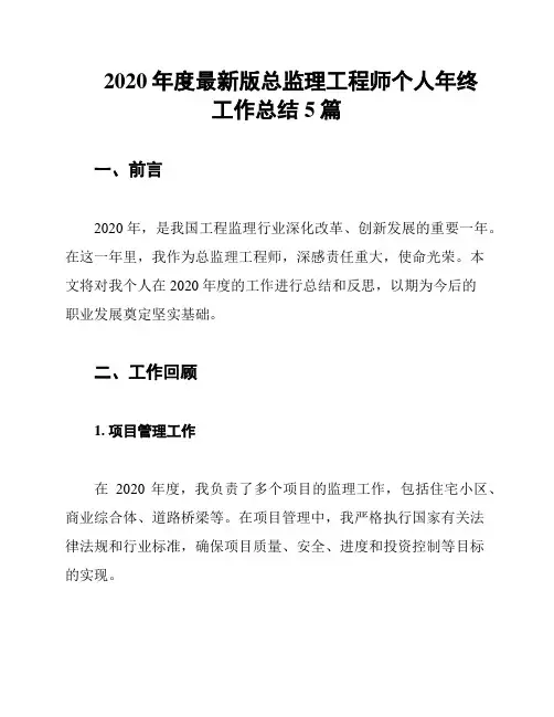 2020年度最新版总监理工程师个人年终工作总结5篇