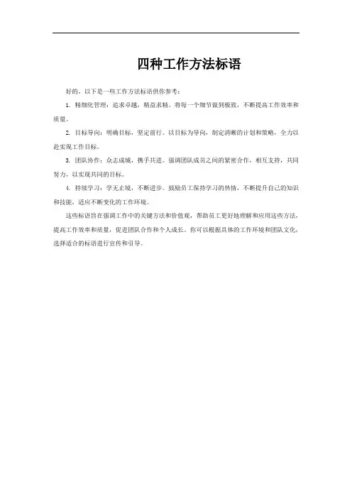 四种工作方法标语