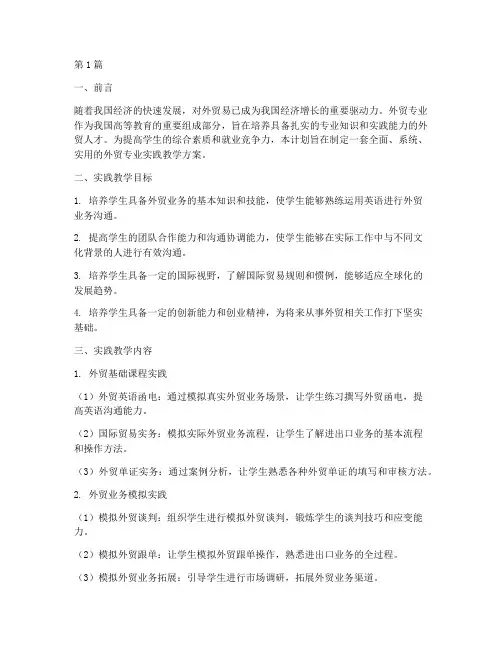 外贸专业实践教学计划(3篇)