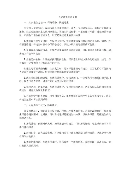 火灾逃生方法3种
