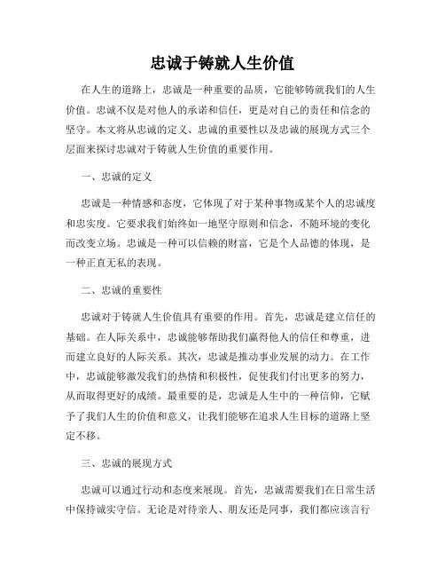 忠诚于铸就人生价值