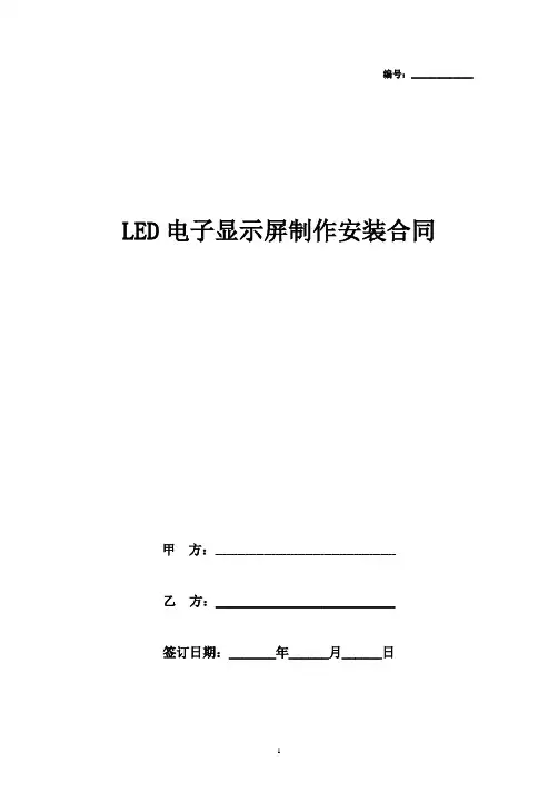 LED电子显示屏制作安装合同协议书范本  2篇
