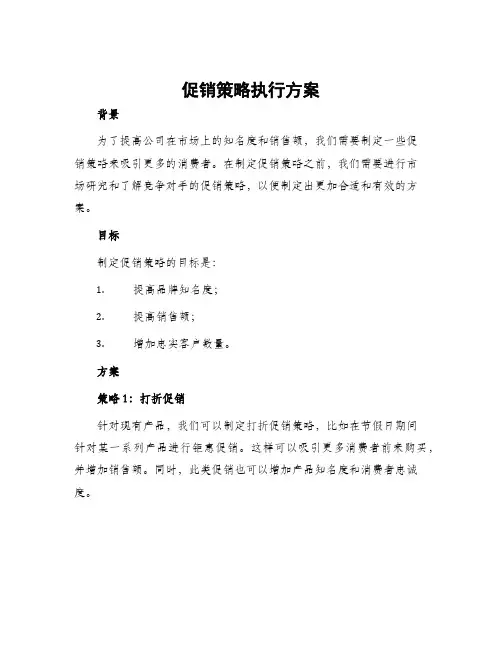 促销策略执行方案