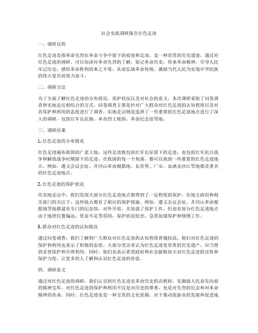 社会实践调研报告红色足迹