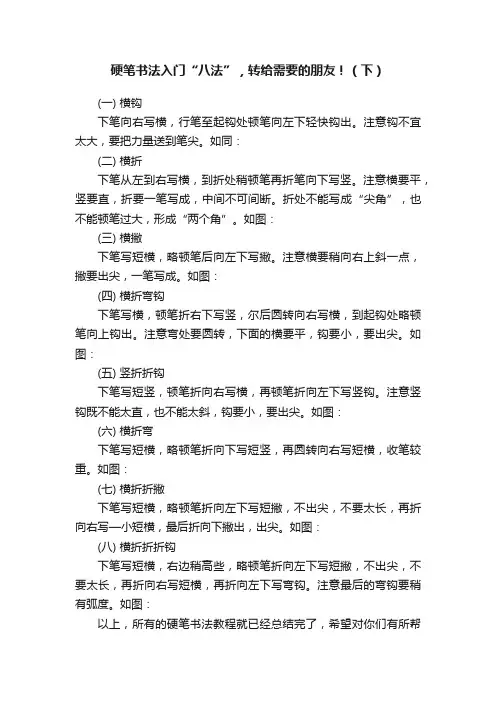 硬笔书法入门“八法”，转给需要的朋友！（下）