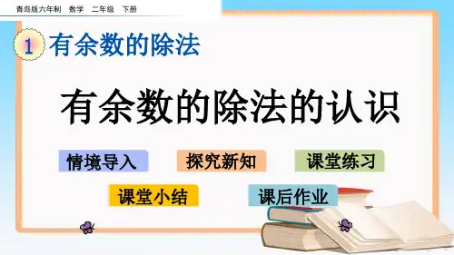 青岛版二年级数学下册全册教学课件