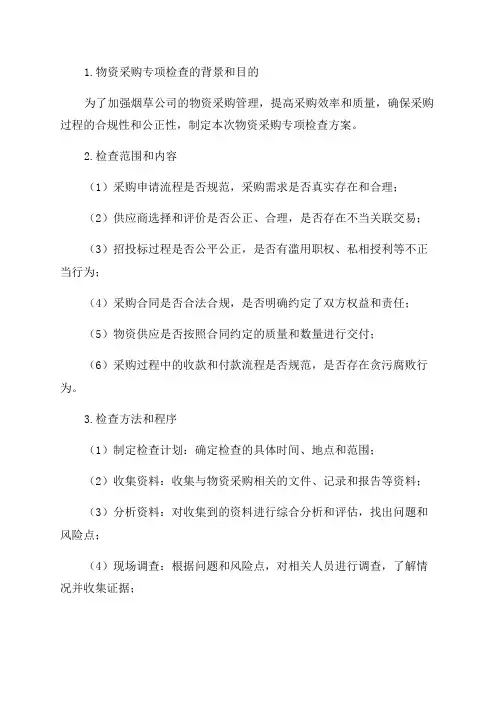 2024年烟草公司物资采购专项检查实施方案