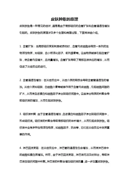 皮肤肿胀的原理