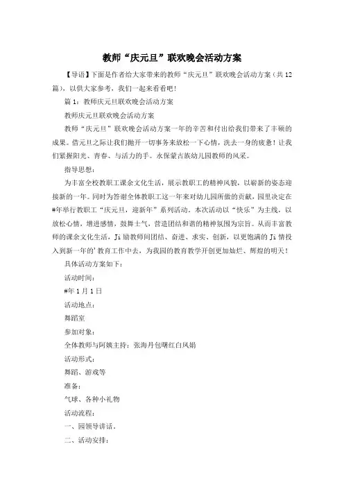 教师“庆元旦”联欢晚会活动方案