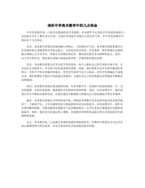 浅析中学美术教学中的几点体会