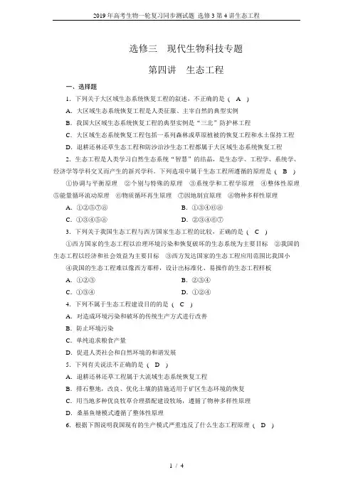 2019年高考生物一轮复习同步测试题 选修3第4讲生态工程