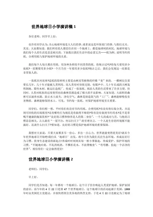 关于世界地球日小学演讲稿5篇