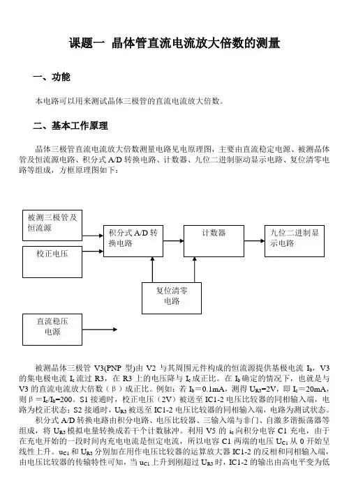 课题一晶体管直流电流放大倍数的测量
