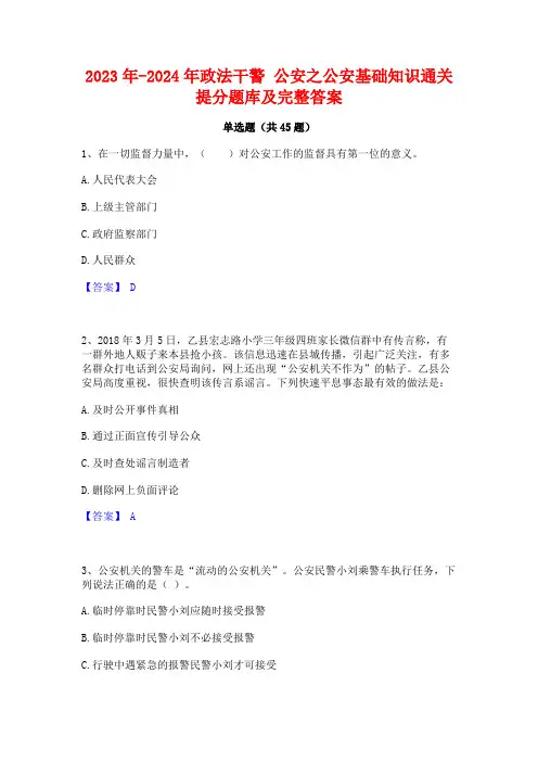 2023年-2024年政法干警 公安之公安基础知识通关提分题库及完整答案