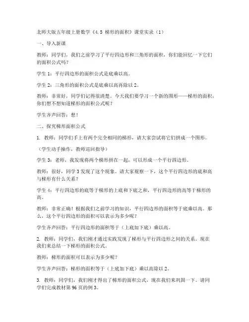 北师大版五年级上册数学《4.5_梯形的面积_》课堂实录_(1)