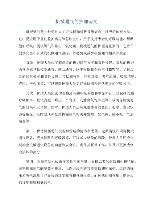 机械通气的护理范文