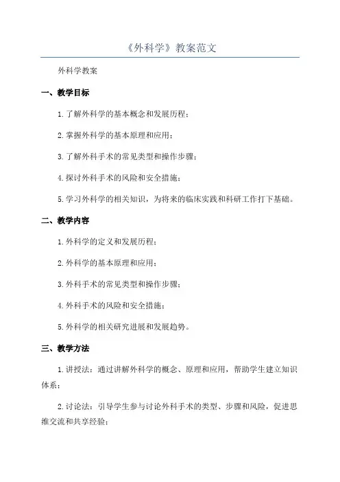 《外科学》教案范文