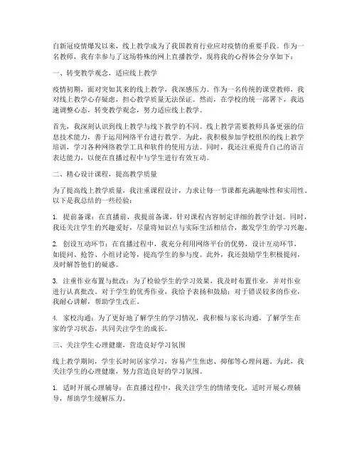 教师网上直播的心得体会
