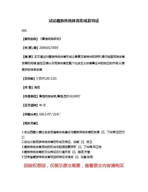 试论藏族传统体育形成及特征
