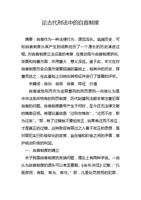 论古代刑法中的自首制度