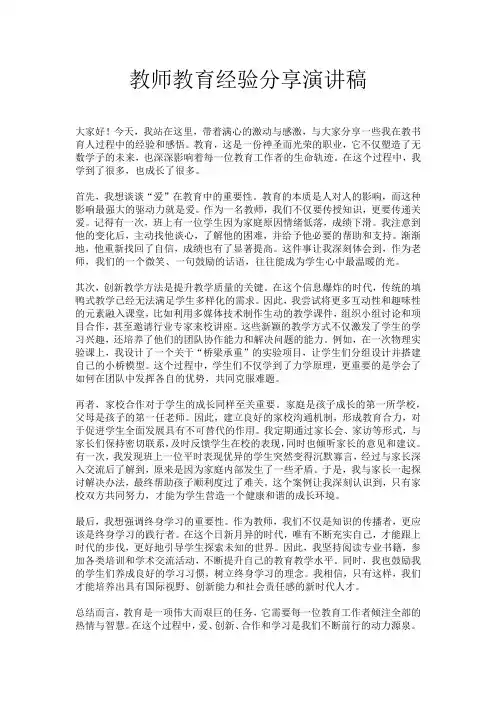 教师教育经验分享演讲稿