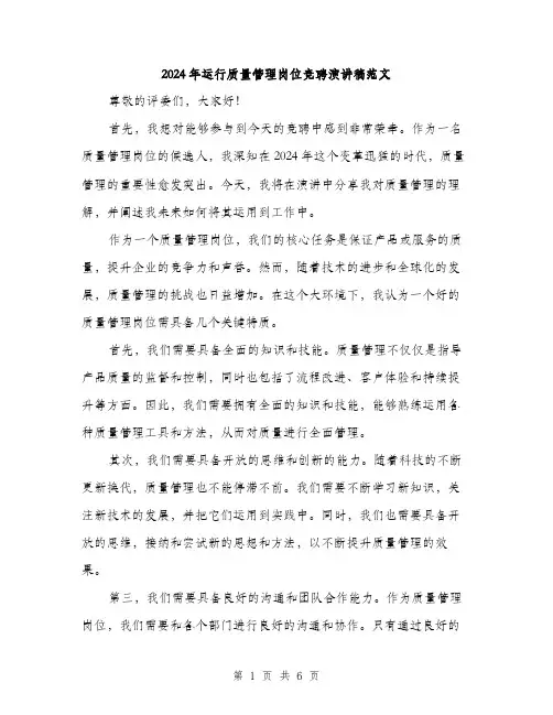 2024年运行质量管理岗位竞聘演讲稿范文(三篇)