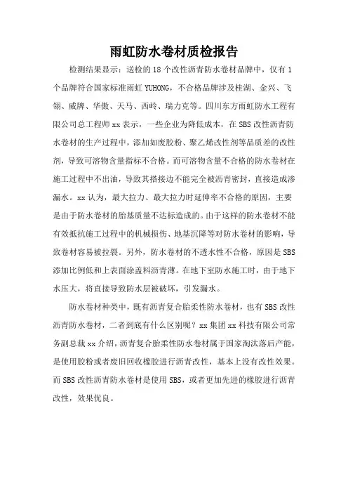 雨虹防水卷材质检报告