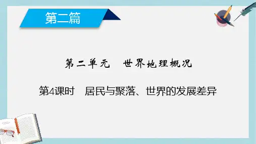 高考地理第2单元世界地理概况第4课时居民与聚落世界的发展差异课件新人教版
