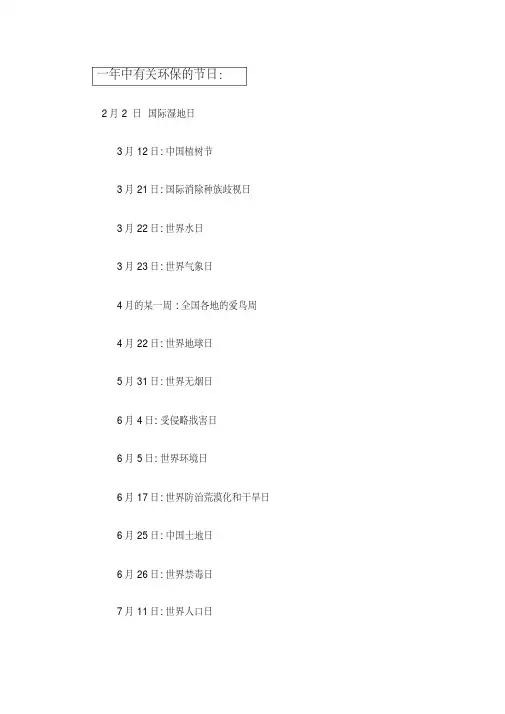 关于一年中有关环保的节日