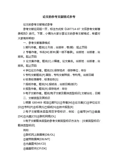 论文的参考文献格式参考