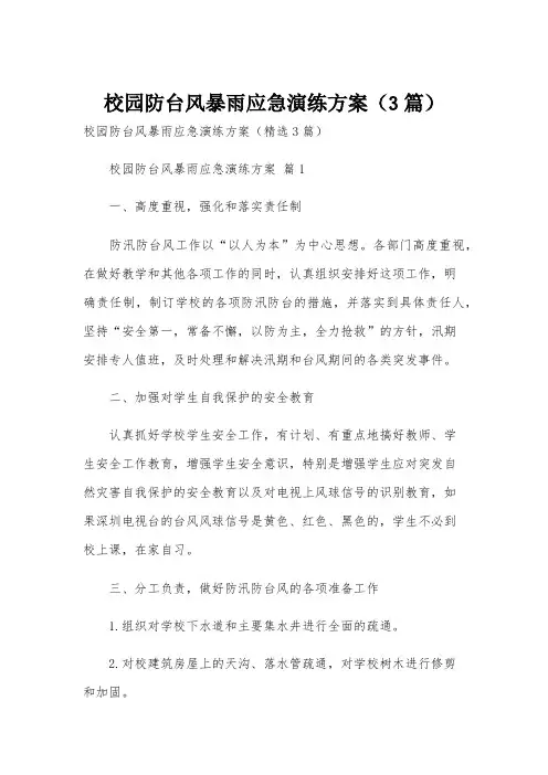校园防台风暴雨应急演练方案(3篇)