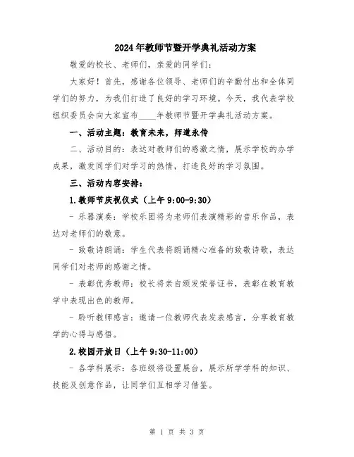 2024年教师节暨开学典礼活动方案