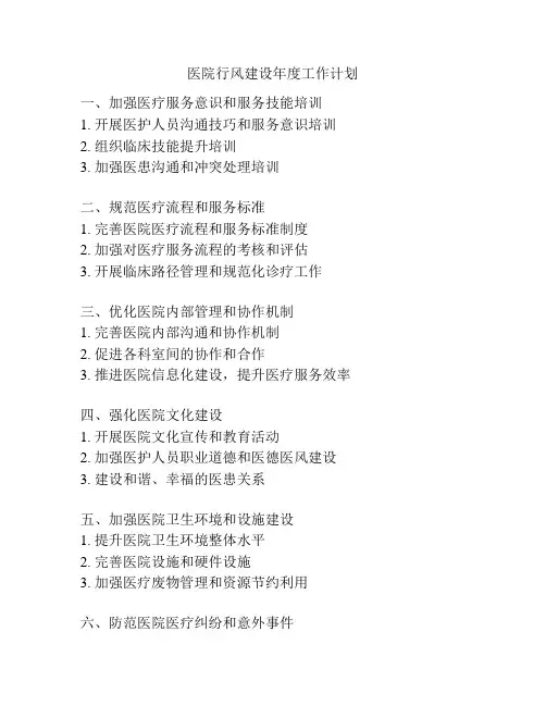 医院行风建设年度工作计划