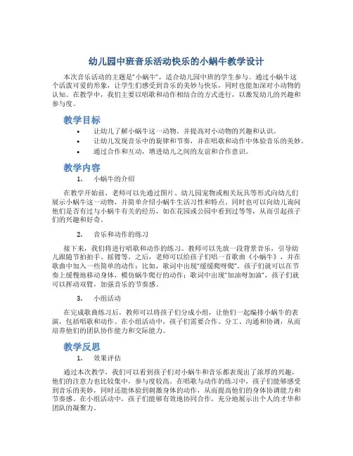 幼儿园中班音乐活动快乐的小蜗牛教学设计【含教学反思】